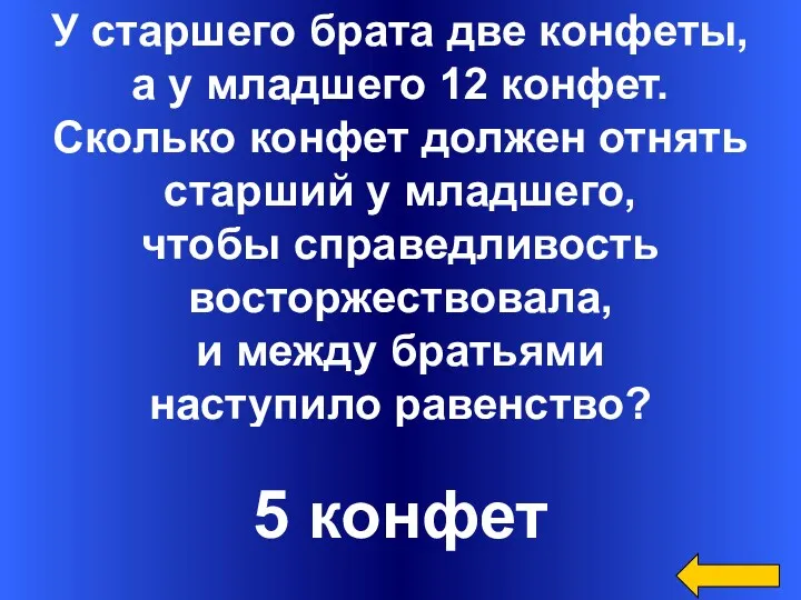 У старшего брата две конфеты, а у младшего 12 конфет.