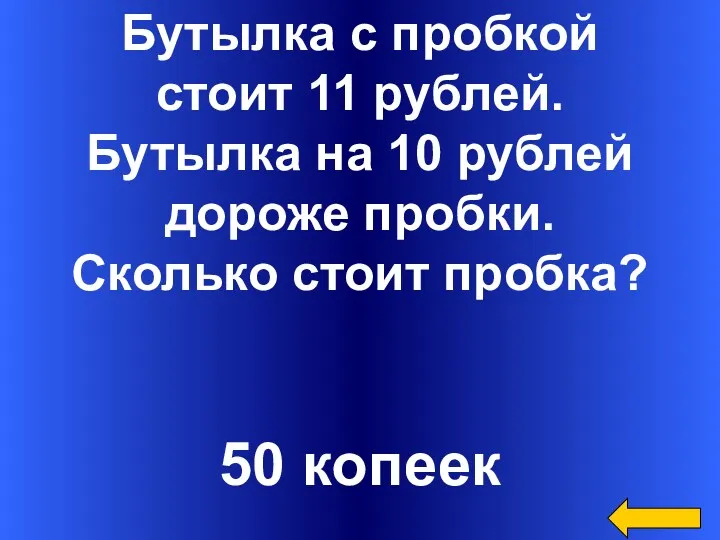 Бутылка с пробкой стоит 11 рублей. Бутылка на 10 рублей