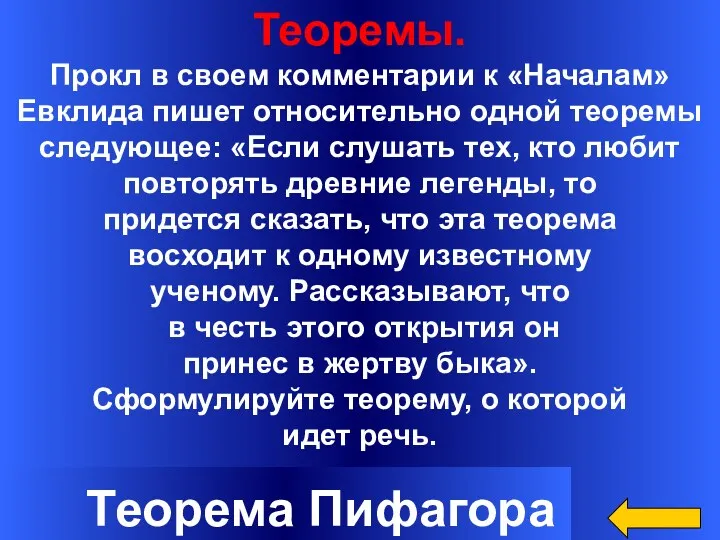 Теоремы. Прокл в своем комментарии к «Началам» Евклида пишет относительно