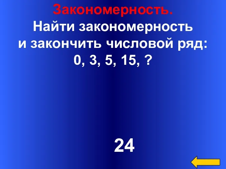 Закономерность. Найти закономерность и закончить числовой ряд: 0, 3, 5, 15, ? 24