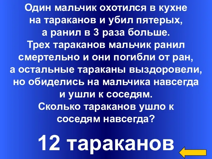 Один мальчик охотился в кухне на тараканов и убил пятерых,