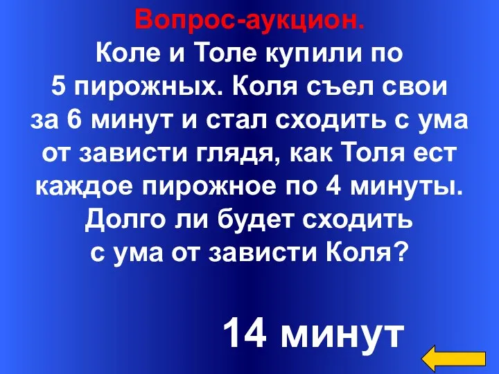 Вопрос-аукцион. Коле и Толе купили по 5 пирожных. Коля съел