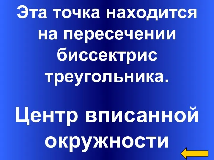 Эта точка находится на пересечении биссектрис треугольника. Центр вписанной окружности