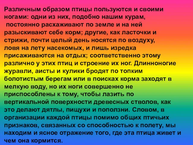 Различным образом птицы пользуются и своими ногами: одни из них,