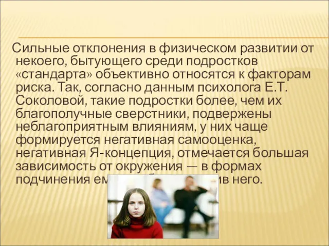 Сильные отклонения в физическом развитии от некоего, бытующего среди подростков