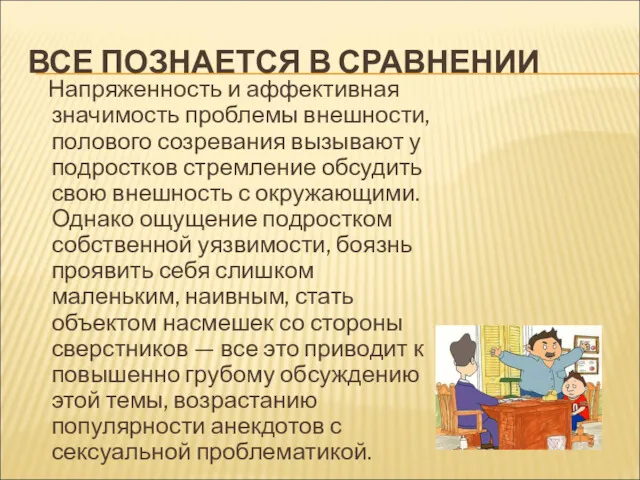 ВСЕ ПОЗНАЕТСЯ В СРАВНЕНИИ Напряженность и аффективная значимость проблемы внешности,