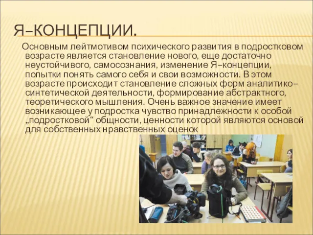 Я–КОНЦЕПЦИИ. Основным лейтмотивом психического развития в подростковом возрасте является становление