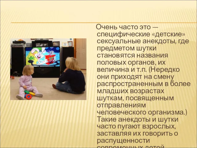 Очень часто это — специфические «детские» сексуальные анекдоты, где предметом