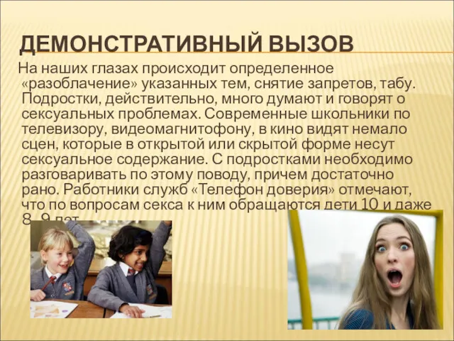 ДЕМОНСТРАТИВНЫЙ ВЫЗОВ На наших глазах происходит определенное «разоблачение» указанных тем,