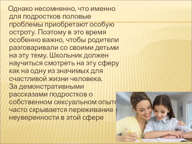 Однако несомненно, что именно для подростков половые проблемы приобретают особую