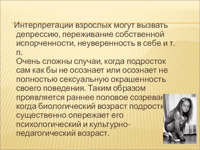 Интерпретации взрослых могут вызвать депрессию, переживание собственной испорченности, неуверенность в