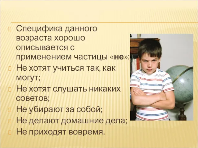 Специфика данного возраста хорошо описывается с применением частицы «не»: Не