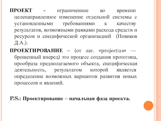 ПРОЕКТ - ограниченное во времени целенаправленное изменение отдельной системы с