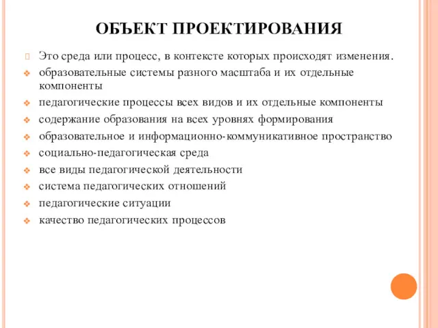 ОБЪЕКТ ПРОЕКТИРОВАНИЯ Это среда или процесс, в контексте которых происходят