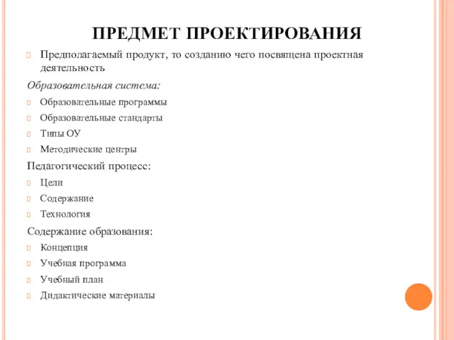 ПРЕДМЕТ ПРОЕКТИРОВАНИЯ Предполагаемый продукт, то созданию чего посвящена проектная деятельность