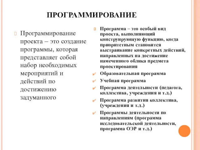 ПРОГРАММИРОВАНИЕ Программирование проекта – это создание программы, которая представляет собой