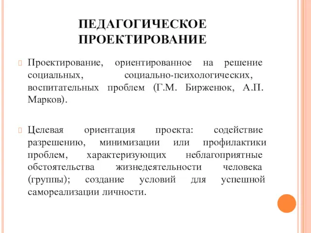 ПЕДАГОГИЧЕСКОЕ ПРОЕКТИРОВАНИЕ Проектирование, ориентированное на решение социальных, социально-психологических, воспитательных проблем