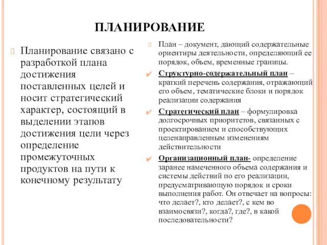 ПЛАНИРОВАНИЕ Планирование связано с разработкой плана достижения поставленных целей и