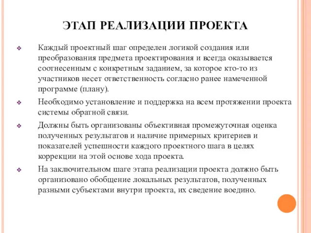 ЭТАП РЕАЛИЗАЦИИ ПРОЕКТА Каждый проектный шаг определен логикой создания или