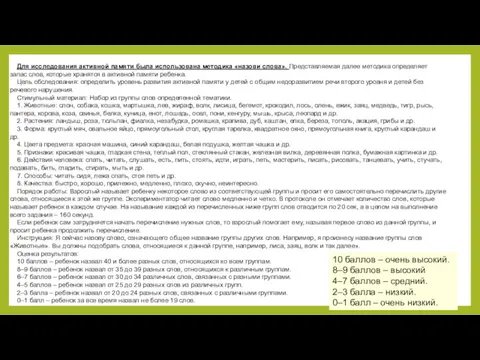 Для исследования активной памяти была использована методика «назови слова». Представляемая далее методика определяет