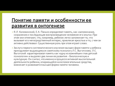 Понятие памяти и особенности ее развития в онтогенезе Я.Л. Коломинский, Е.А. Панько определяют