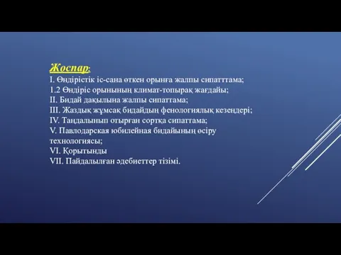 Жоспар: І. Өндірістік іс-сана өткен орынға жалпы сипатттама; 1.2 Өндіріс