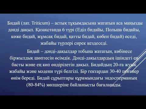 Бидай (лат. Triticum) – астық тұқымдасына жататын аса маңызды дәнді