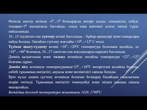 Өсімдік көктеу кезінде -40...-50 бозқырауды көтере алады, сондықтан, себуді топырақ+50