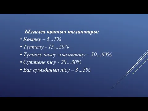 Ылғалға қоятын талаптары: Көктеу – 5...7% Түптену - 15…20% Түтікке