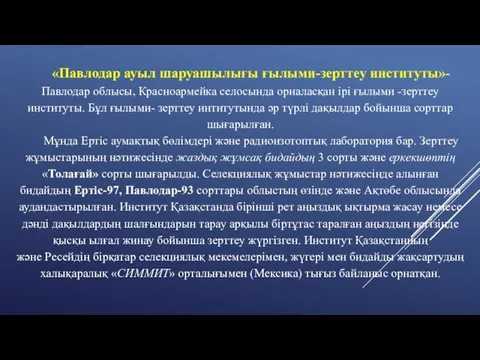 «Павлодар ауыл шаруашылығы ғылыми-зерттеу институты»- Павлодар облысы, Красноармейка селосында орналасқан