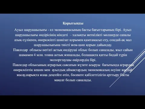 Қорытынды Aуыл шаруашылығы - ел экономикасының басты бағыттарының бірі. Aуыл