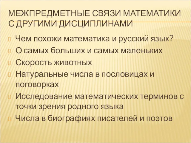 МЕЖПРЕДМЕТНЫЕ СВЯЗИ МАТЕМАТИКИ С ДРУГИМИ ДИСЦИПЛИНАМИ Чем похожи математика и русский язык? О