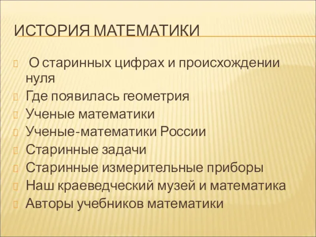 ИСТОРИЯ МАТЕМАТИКИ О старинных цифрах и происхождении нуля Где появилась геометрия Ученые математики