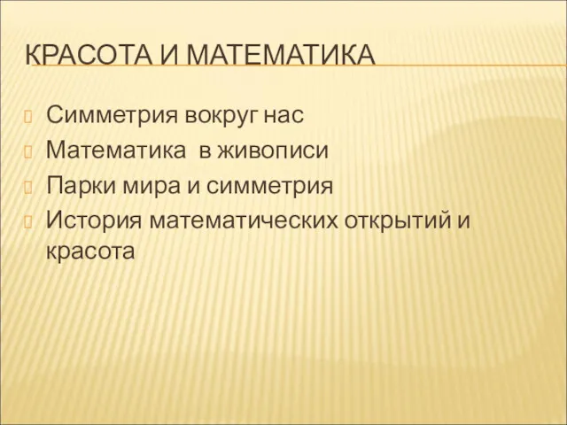 КРАСОТА И МАТЕМАТИКА Симметрия вокруг нас Математика в живописи Парки мира и симметрия