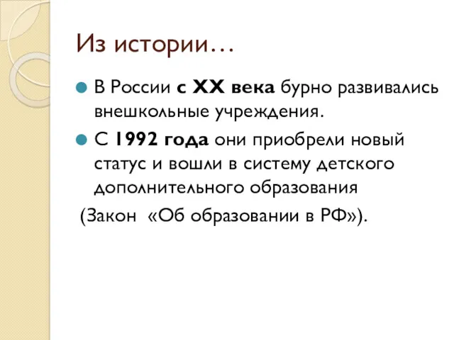 Из истории… В России с XX века бурно развивались внешкольные учреждения. С 1992