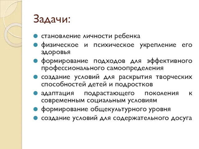 Задачи: становление личности ребенка физическое и психическое укрепление его здоровья формирование подходов для