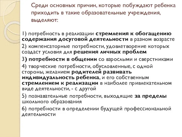 Среди основных причин, которые побуждают ребенка приходить в такие образовательные учреждения, выделяют: 1)