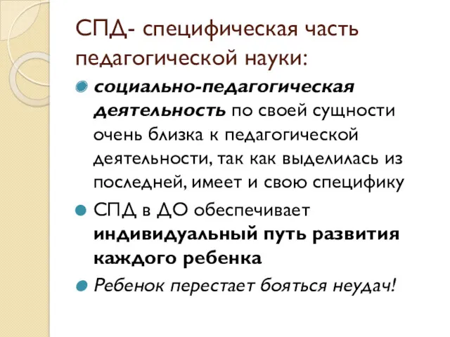 СПД- специфическая часть педагогической науки: социально-педагогическая деятельность по своей сущности