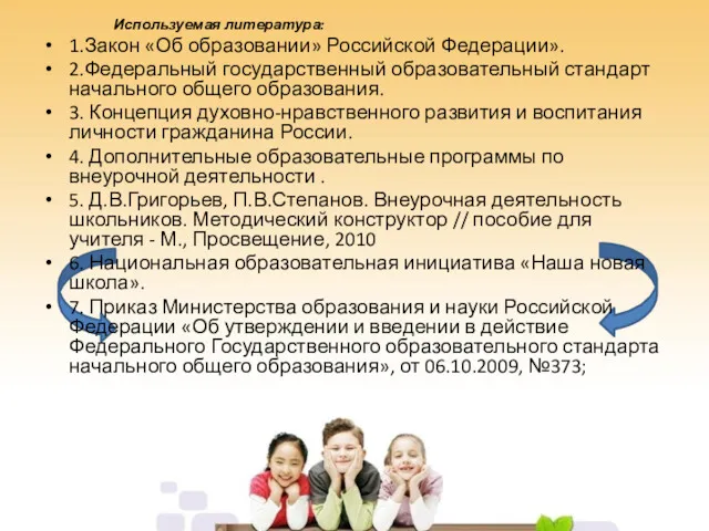 Используемая литература: 1.Закон «Об образовании» Российской Федерации». 2.Федеральный государственный образовательный