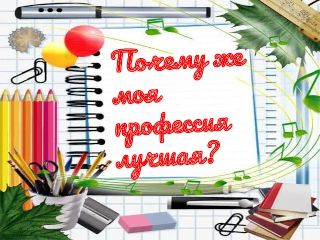 Почему же моя профессия лучшая?