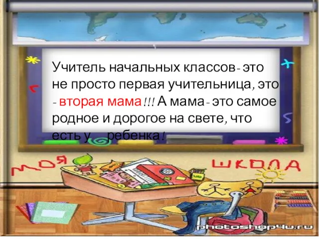 Учитель начальных классов- это не просто первая учительница, это -