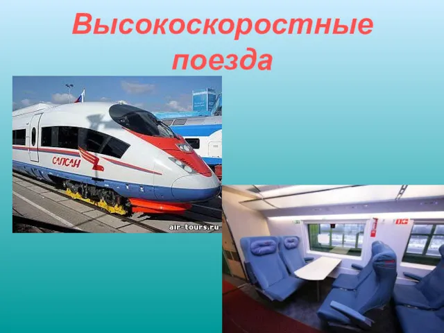 Высокоскоростные поезда