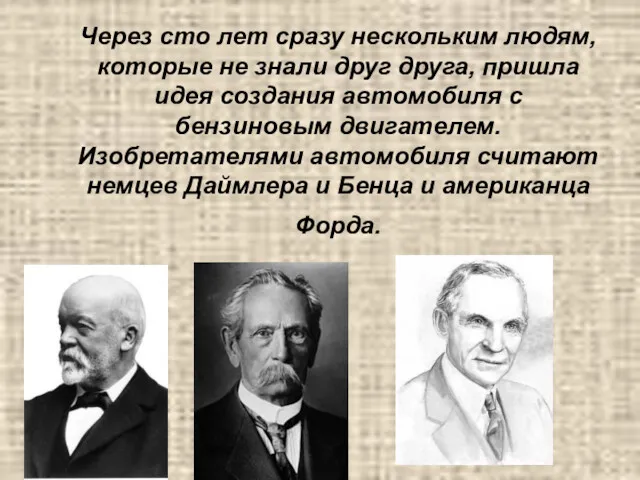 Через сто лет сразу нескольким людям, которые не знали друг друга, пришла идея