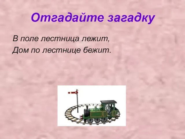 Отгадайте загадку В поле лестница лежит, Дом по лестнице бежит.