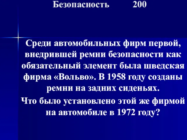 Среди автомобильных фирм первой, внедрившей ремни безопасности как обязательный элемент