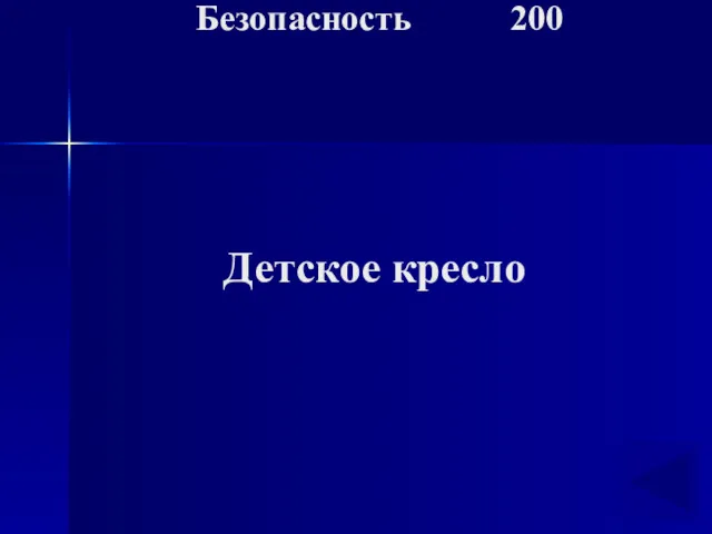 Детское кресло Безопасность 200