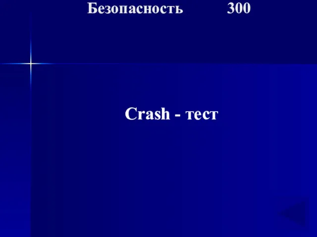 Crash - тест Безопасность 300