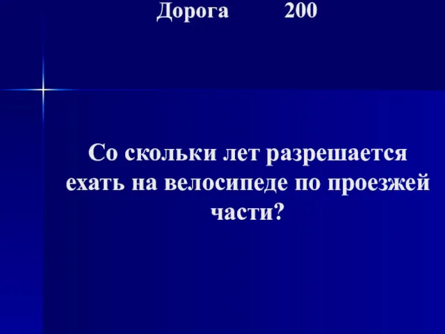 Дорога 200 Со скольки лет разрешается ехать на велосипеде по проезжей части?