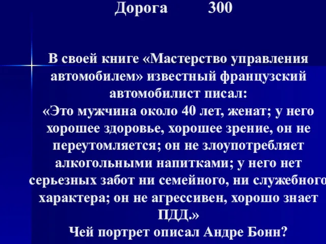 Дорога 300 В своей книге «Мастерство управления автомобилем» известный французский