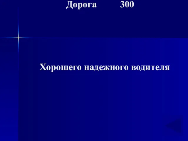 Дорога 300 Хорошего надежного водителя